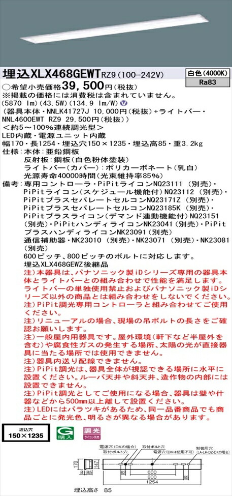 【法人様限定】パナソニック iDシリーズ XLX468GEWTRZ9 LEDベースライト 埋込型 40形 白色 PiPit調光【NNLK41727J + NNL4600EWT RZ9】 13,642円