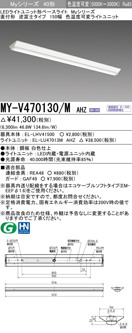 【法人様限定】三菱　MY-V470130/M AHZ　Myシリーズ 40形 直付形 逆富士タイプ　150幅　連続調光 色温度可変タイプ 6900 lmタイプ【EL-LHV41500+EL-LU47013M AHZ】