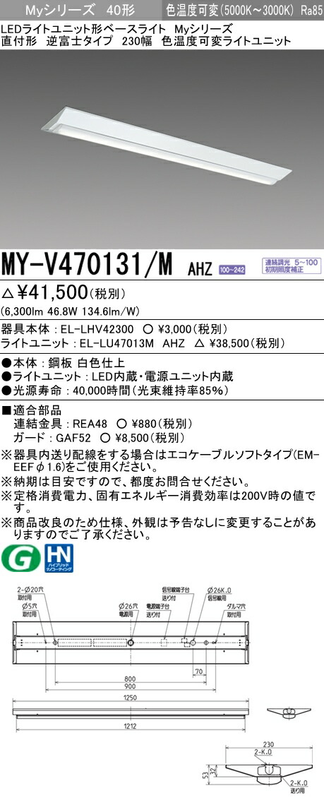 【法人様限定】三菱　MY-V470131/M AHZ　Myシリーズ 40形 直付形 逆富士タイプ 230幅　連続調光　色温度可変　6900 lm　【EL-LHV42300+EL-LU47013M AHZ】
