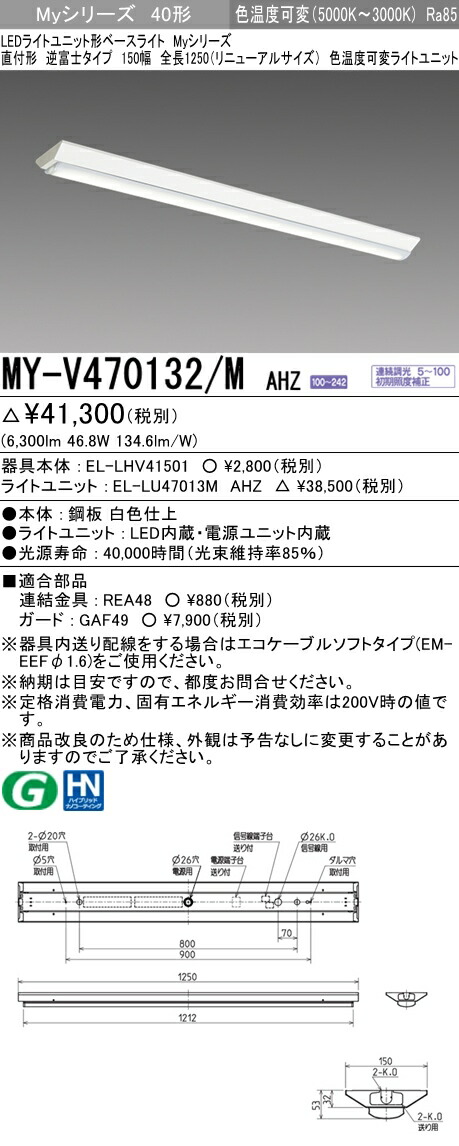 【法人様限定】三菱 MY-V470132/M AHZ　Myシリーズ 40形 直付形 逆富士 150幅 リニューアル用（全長1250mm） 連続調光 色温度可変 6900 lm 【EL-LHV41501+EL-LU47013M AHZ】