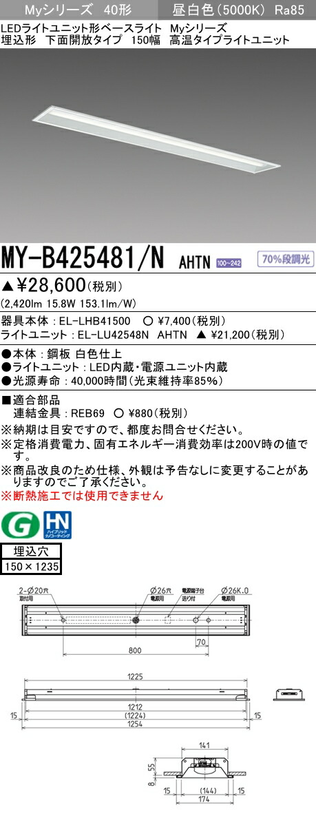【法人様限定】三菱　MY-B425481/N AHTN　Myシリーズ 40形 埋込形　下面開放　150幅　固定出力　高温　2500 lm　昼白色【EL-LHB41500+EL-LU42548N AHTN】