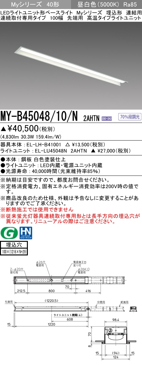 法人様限定 三菱 My B 10 N 2ahtn Myシリーズ 40形 埋込形 連結用 100幅 先端用 固定出力 高温 50 Lm 昼白色 El Lh B El Lun Ahtn Gulbaan Com