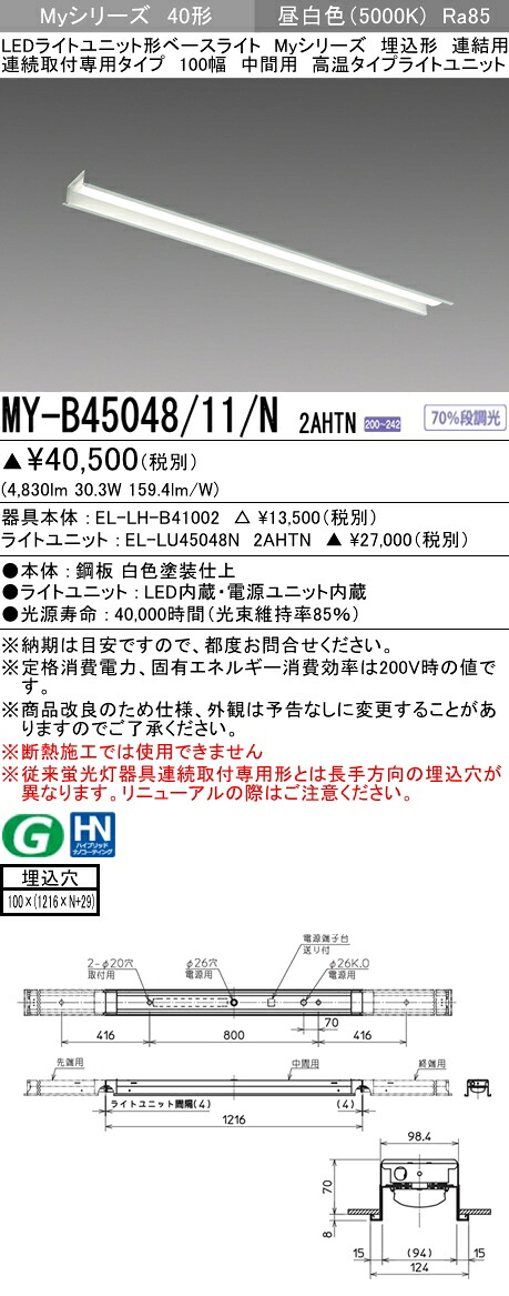 【法人様限定】三菱　MY-B45048/11/N 2AHTN　Myシリーズ 40形 埋込形 連結用 100幅 中間用 固定 高温 5200 lm 昼白色【EL-LH-B41002+EL-LU45048N 2AHTN】