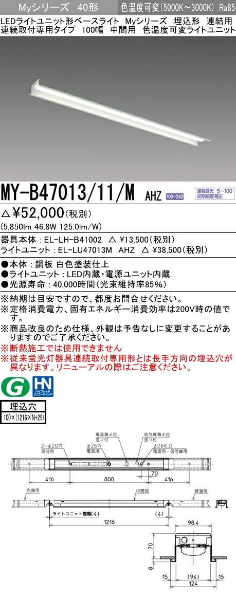 【法人様限定】三菱　MY-B47013/11/M AHZ　Myシリーズ 40形 埋込形 連結用 100幅 中間用 調光 色温度可変 6900 lm 【EL-LH-B41002+EL-LU47013M AHZ】