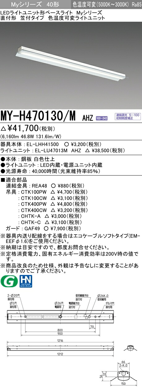 【法人様限定】三菱　MY-H470130/M AHZ　Myシリーズ 40形 直付形 笠付タイプ　連続調光　色温度可変　6900 lm　【EL-LHH41500+EL-LU47013M AHZ】