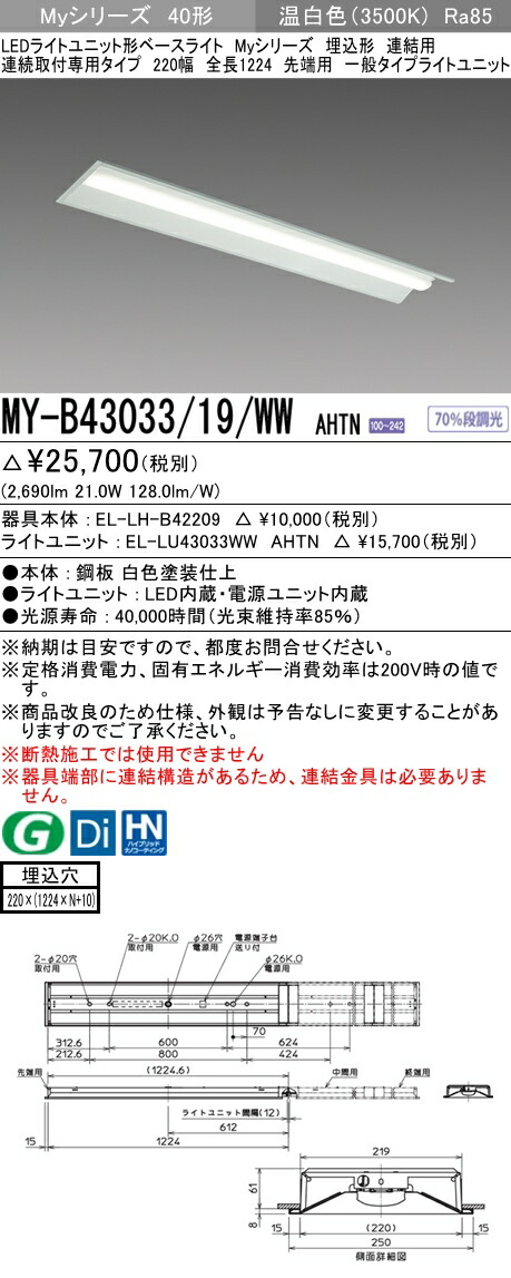 ファッションの 法人様限定 三菱 My B 19 Ww 温白色 Lm 30 一般 固定 先端用 全長1224mm 2幅 連結用 埋込 40形 Ahtn Myシリーズ My Bwwahtn Kramersapartment Com