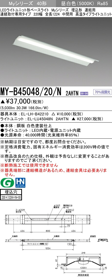 【法人様押さえる】三菱 MY-B45048/20/N 2AHTN My続きもの 40形 埋込形 繋ぎ合わせる用 220幅 全長1224粍 真っただなか用 くっ付ける最終生産物 火熱 5200 ルーメン 昼白いこと