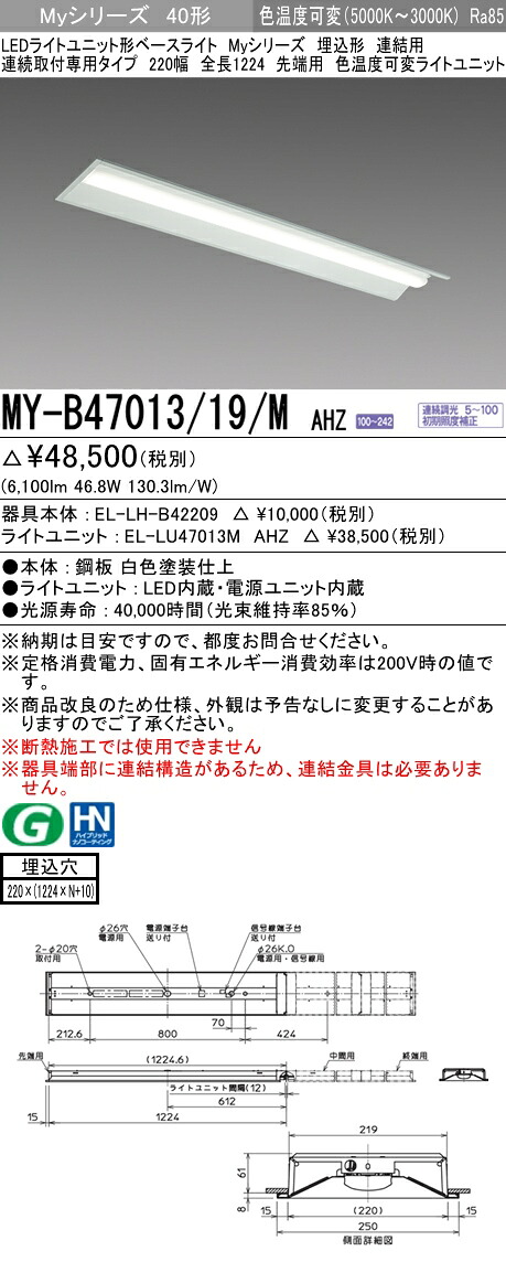 【法人様押さえる】三菱 MY-B47013/19/M AHZ My続きもの 40形 埋込 繋ぎ合わせる用 220幅 全長1224粍 先っちょ用 調光 色熱度変数 6900 ルーメン