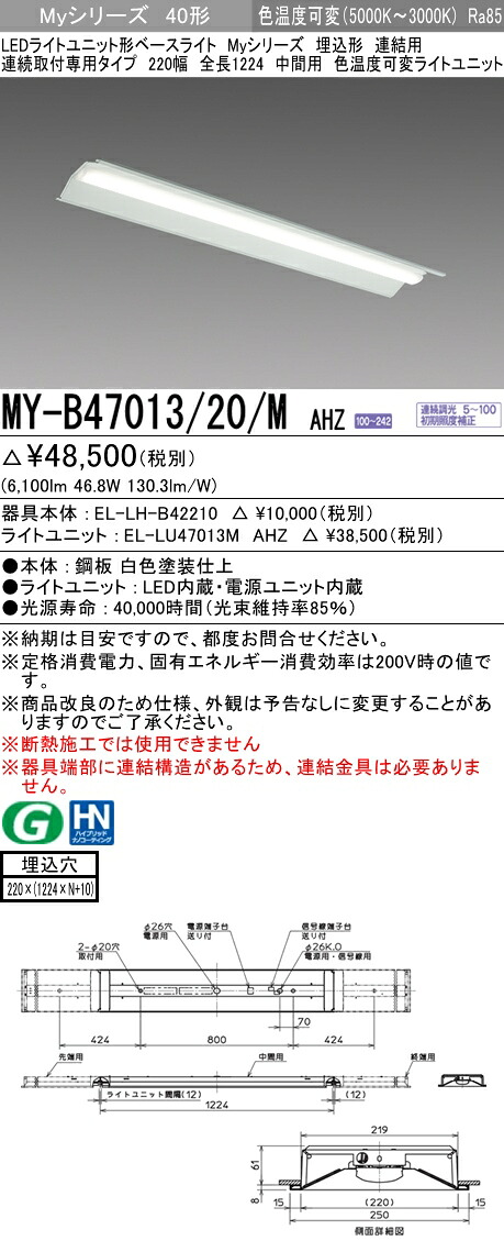 【法人様押さえる】三菱 MY-B47013/20/M AHZ My続きもの 40形 埋込形 繋ぎ合わせる用 220幅 全長1224粍 真っただなか用 調光 色熱度変数 6900 ルーメン