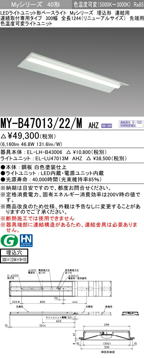 【法人様押さえる】三菱 MY-B47013/22/M AHZ My続きもの 40形 埋込 繋ぎ合わせる用 300幅 全長1244粍 先っちょ用 調光 色熱度変数 6900 ルーメン 【EL-LH-B43006+EL-LU47013M AHZ】