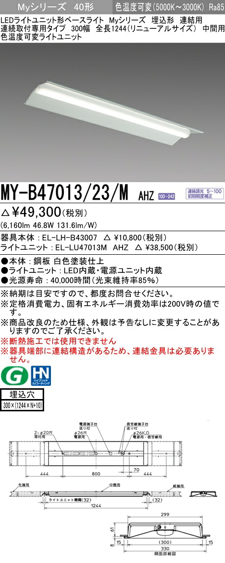 【法人様押さえる】三菱 MY-B47013/23/M AHZ My続きもの 40形 埋込形 繋ぎ合わせる用 300幅 全長1244粍 真っただなか用 調光 色熱度変数 6900 ルーメン 【EL-LH-B43007+EL-LU47013M AHZ】
