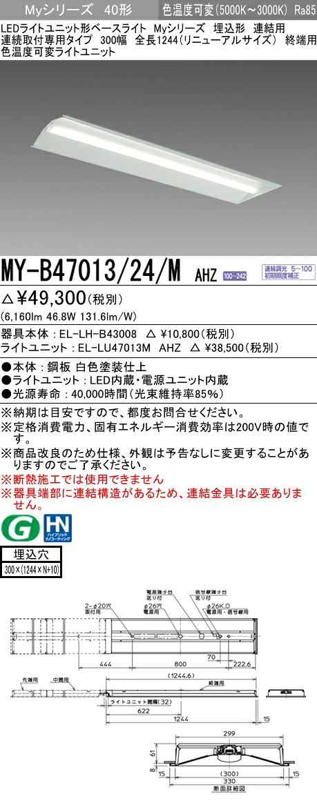 【法人様押さえる】三菱 MY-B47013/24/M AHZ My続きもの 40形 埋込形 繋ぎ合わせる用 300幅 全長1244粍 末期的用 調光 色熱度変数 6900 ルーメン 【EL-LH-B43008+EL-LU47013M AHZ】