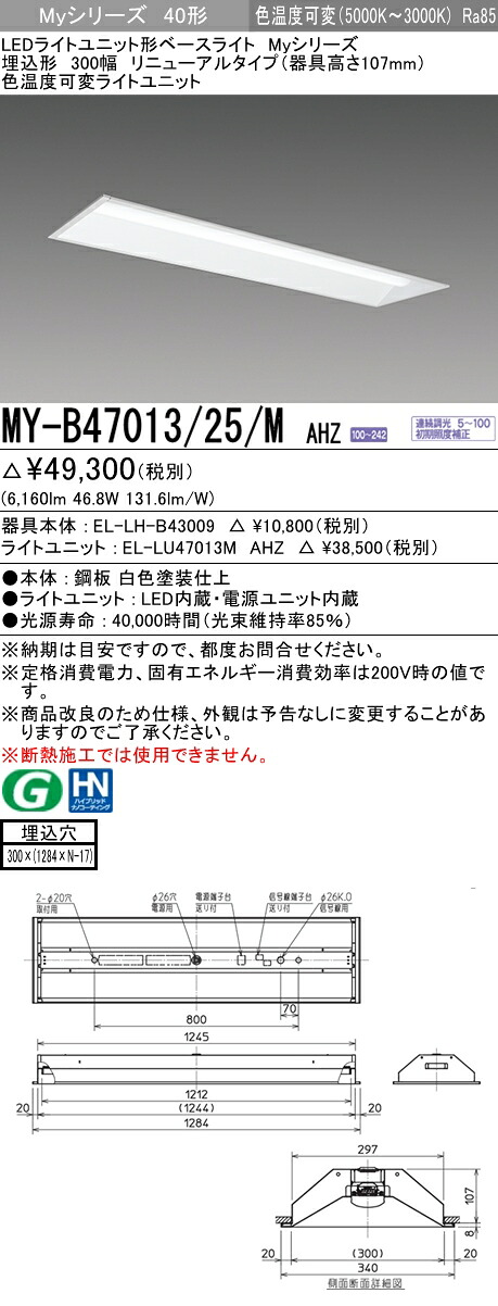 【法人様押さえる】三菱 MY-B47013/25/M AHZ My続きもの 40形 埋込 取りつくろう用 底面開放的 300幅 手道具高107粍 調光 色熱度変数 6900 ルーメン 【EL-LH-B43009+EL-LU47013M AHZ】