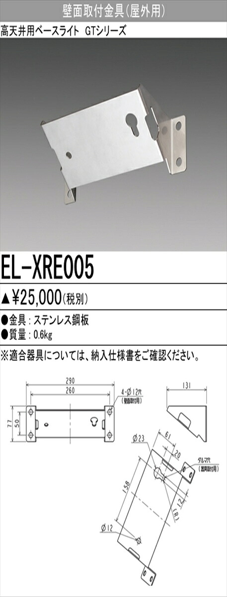 【法人様限定】三菱 EL-XRE005 LED高天井用照明器具 GTシリーズ 壁面取付金具（屋外用）