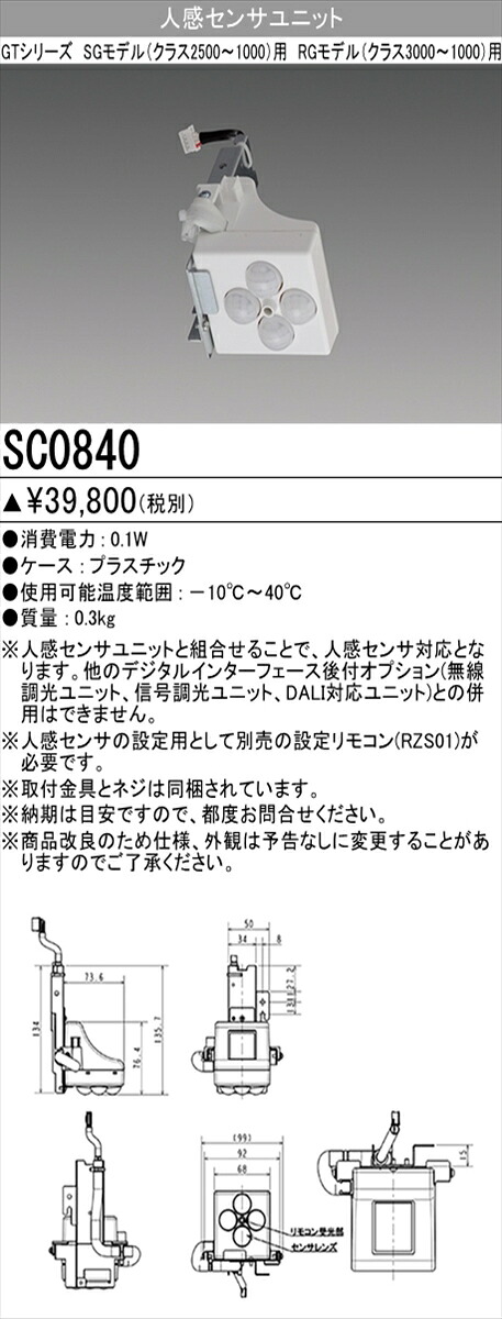 【法人様押さえる】三菱  SC0840  LED高上昇限度用ともし火物の具 SGひな型(位置付け2500～1000)・RGひな型(位置付け3000～1000)用 人感センサユニット