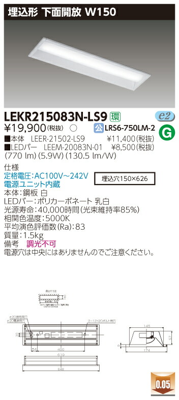 【法人様限定商品】【送料無料】東芝 TENQOO LEKR215083N-LS9 埋込 20形 下面開放 W150 昼白色 非調光 【LEER21502LS9+LEEM20083N01】