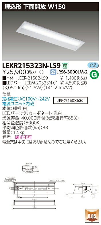 【法人様限定商品】【送料無料】東芝 TENQOO LEKR215323N-LS9 埋込 20形 下面開放 W150 昼白色 非調光 【LEER21502LS9+LEEM20323N01】
