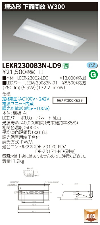 【法人様押さえる商いもの】【貨物輸送無料】東芝 TENQOO LEKR230083N-LD9 埋込 20形 底面開放的 W300 昼白いこと 調光 【LEER23002LD9+LEEM20083N01】