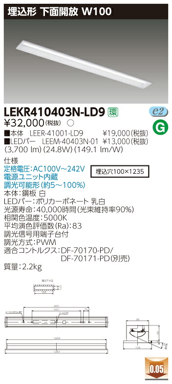 【法人様限定商品】【送料無料】東芝 TENQOO LEKR410403N-LD9 埋込 40形 下面開放 W100 昼白色 調光 【LEER41001LD9+LEEM40403N01】