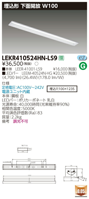 【法人様押さえる商いもの】【貨物輸送無料】東芝 TENQOO LEKR410524HN-LS9 埋込 40形 底面開放的 W100 昼白いこと 非調光 【LEER41001LS9+LEEM40524NHG】