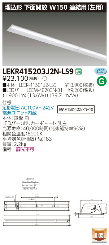 【法人様限定商品】【送料無料】東芝 TENQOO LEKR415203J2N-LS9 埋込 40形 W150 連結用（左側） 昼白色 非調光 【LEER41501J2LS9+LEEM40203N01】