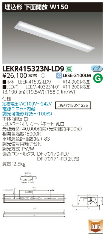 【法人様限定商品】【送料無料】東芝 TENQOO LEKR415323N-LD9 埋込 40形 下面開放 W150 昼白色 調光 【LEER41502LD9+LEEM40323N01】