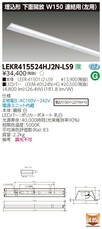 【法人様限定商品】【送料無料】東芝 TENQOO LEKR415524HJ2N-LS9 埋込 40形 W150 連結用（左側） 昼白色 非調光 【LEER41501J2LS9+LEEM40524NHG】