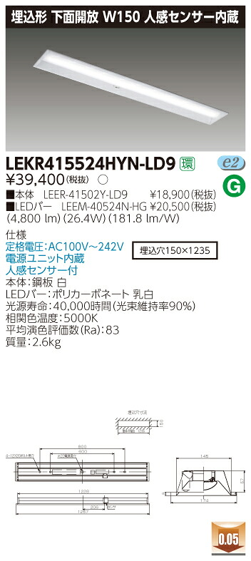 【法人様押さえる商いもの】【貨物輸送無料】東芝 TENQOO LEKR415524HYN-LD9 埋込 40形 W150 人感検出器内蔵 昼白いこと 非調光 【LEER41502YLD9+LEEM40524NHG】