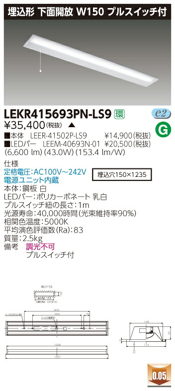 【法人様限定】【受注品】東芝 TENQOO LEKR415693PN-LS9 埋込 40形 W150 プルスイッチ付 昼白色 非調光 【LEER41502PLS9+LEEM40693N01】