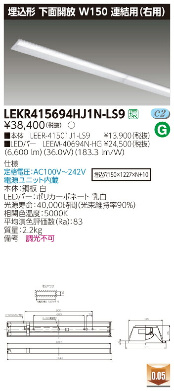 【法人様押さえる商いもの】【貨物輸送無料】東芝 TENQOO LEKR415694HJ1N-LS9 埋込 40形 W150 繋ぎ合わせる用（右寄り） 昼白いこと 非調光 【LEER41501J1LS9+LEEM40694NHG】