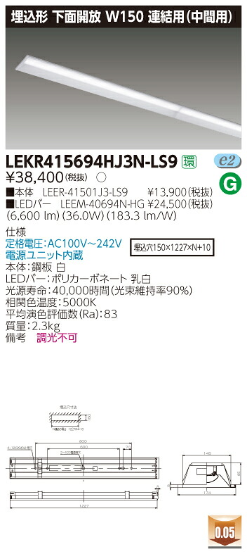 【法人様押さえる商いもの】【貨物輸送無料】東芝 TENQOO LEKR415694HJ3N-LS9 埋込 40形 W150 繋ぎ合わせる用（真っただなか用） 昼白いこと 非調光 【LEER41501J3LS9+LEEM40694NHG】