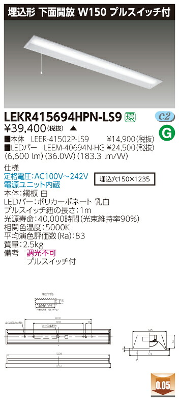 【法人様押さえる】【受注品】東芝 TENQOO LEKR415694HPN-LS9 埋込 40形 W150 プルスイッチ付 昼白いこと 非調光 【LEER41502PLS9+LEEM40694NHG】