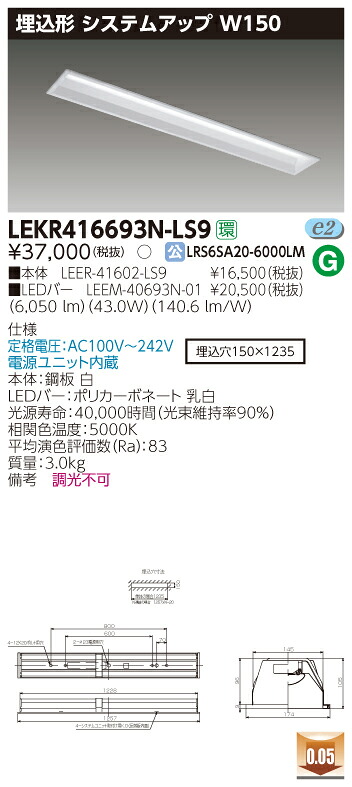 【法人様押さえる商いもの】【貨物輸送無料】東芝 TENQOO LEKR416693N-LS9 埋込 40形 取り合わせ引き上げる W150 昼白いこと 非調光 【LEER41602LS9+LEEM40693N01】