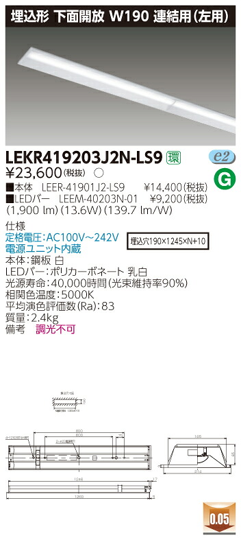 【法人様押さえる商いもの】【貨物輸送無料】東芝 TENQOO LEKR419203J2N-LS9 埋込 40形 W190 繋ぎ合わせる用（左方） 昼白いこと 非調光 【LEER41901J2LS9+LEEM40203N01】