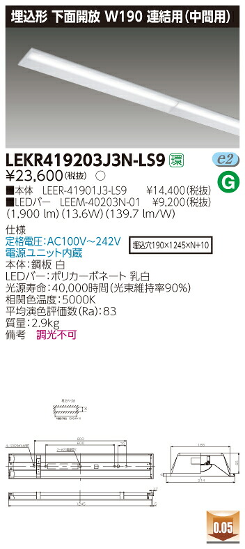 【法人様押さえる商いもの】【貨物輸送無料】東芝 TENQOO LEKR419203J3N-LS9 埋込 40形 W190 繋ぎ合わせる用（真っただなか用） 昼白いこと 非調光 【LEER41901J3LS9+LEEM40203N01】