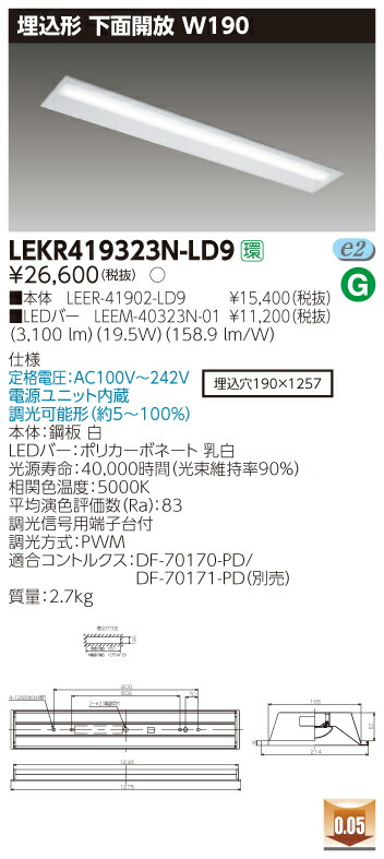 【法人様限定商品】【送料無料】東芝 TENQOO LEKR419323N-LD9 埋込 40形 下面開放 W190 昼白色 調光 【LEER41902LD9+LEEM40323N01】
