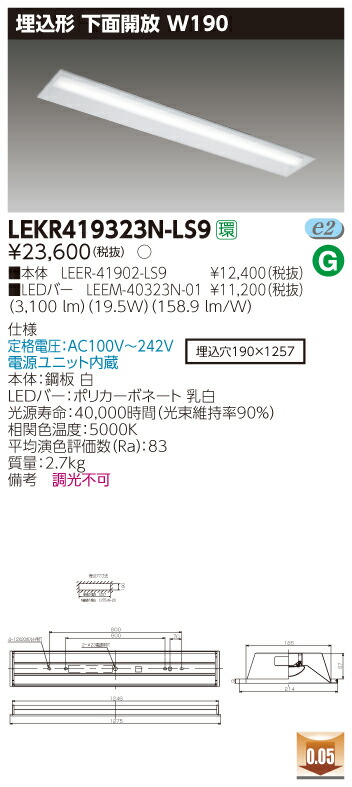 【法人様押さえる商いもの】【貨物輸送無料】東芝 TENQOO LEKR419323N-LS9 埋込 40形 お尻開放的 W190 昼白いこと 非調光 【LEER41902LS9+LEEM40323N01】
