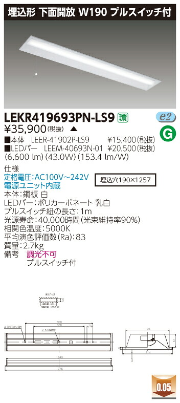 【法人様限定】【受注品】東芝 TENQOO LEKR419693PN-LS9 埋込 40形 W190 プルスイッチ付 昼白色 非調光 【LEER41902PLS9+LEEM40693N01】
