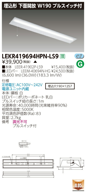 【法人様限定】【受注品】東芝 TENQOO LEKR419694HPN-LS9 埋込 40形 W190 プルスイッチ付 昼白色 非調光 【LEER41902PLS9+LEEM40694NHG】 12,345円