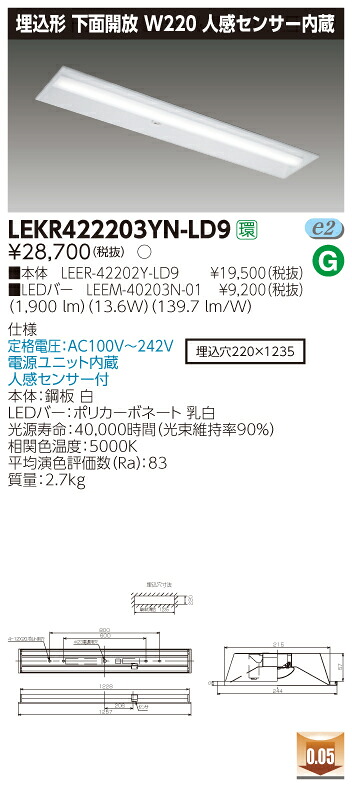 【法人様限定商品】【送料無料】東芝 TENQOO LEKR422203YN-LD9 埋込 40形 W220 人感センサー内蔵 昼白色 非調光 【LEER42202YLD9+LEEM40203N01】