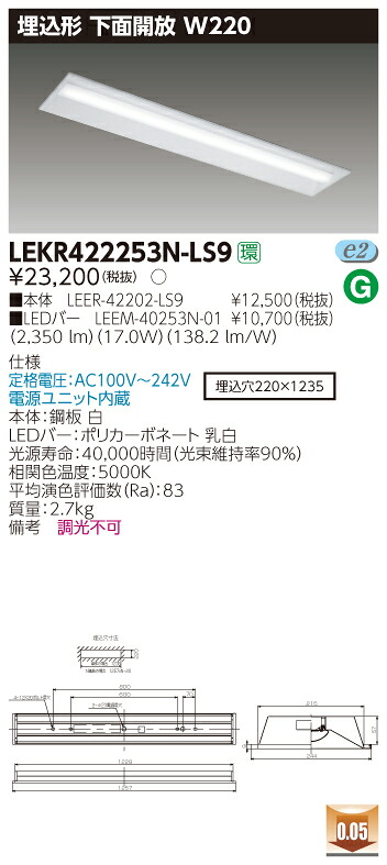 【法人様限定商品】【送料無料】東芝 TENQOO LEKR422253N-LS9 埋込 40形 下面開放 W220 昼白色 非調光 【LEER42202LS9+LEEM40253N01】