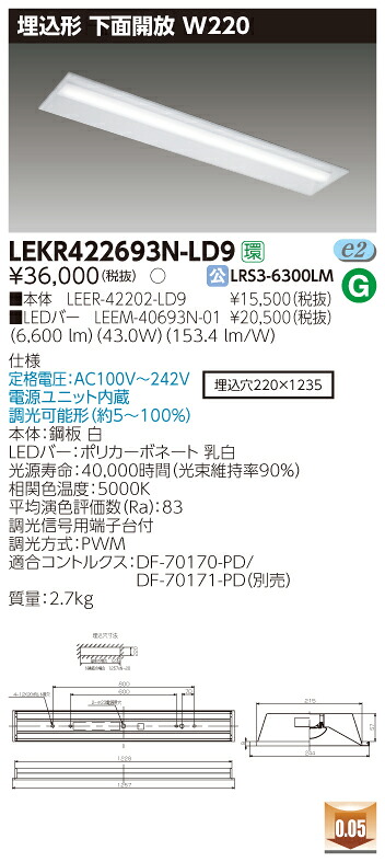【法人様限定商品】【送料無料】東芝 TENQOO LEKR422693N-LD9 埋込 40形 下面開放 W220 昼白色 調光 【LEER42202LD9+LEEM40693N01】