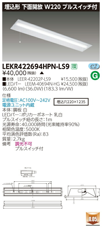 【法人様限定】【受注品】東芝 TENQOO LEKR422694HPN-LS9 埋込 40形 W220 プルスイッチ付 昼白色 非調光 【LEER42202PLS9+LEEM40694NHG】