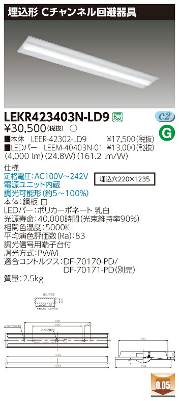 【法人様限定商品】【送料無料】東芝 TENQOO LEKR423403N-LD9 埋込 40形 Cチャンネル回避器具 昼白色 調光 【LEER42302LD9+LEEM40403N01】