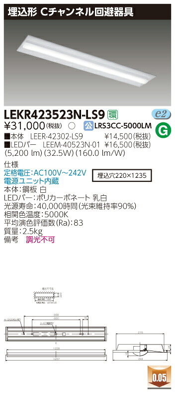 【法人様制限事項商いもの】【貨物輸送無料】東芝 TENQOO LEKR423523N-LS9 埋込 40形 C通信路くぐり抜ける物の具 昼白いこと 非調光 【LEER42302LS9+LEEM40523N01】