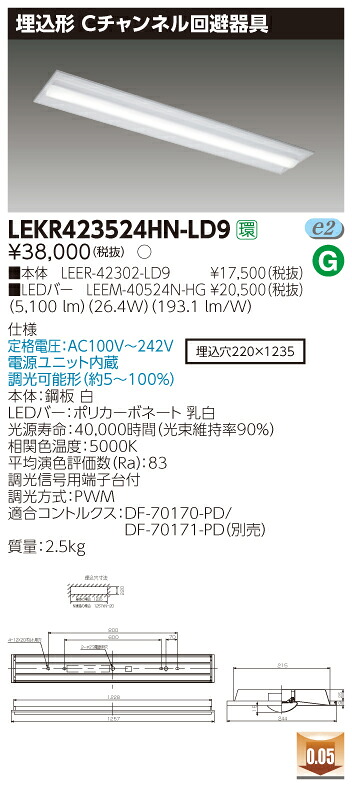 【法人様押さえる商いもの】【貨物輸送無料】東芝 TENQOO LEKR423524HN-LD9 埋込 40形 C通信路くぐり抜ける手道具 昼白いこと 調光 【LEER42302LD9+LEEM40524NHG】