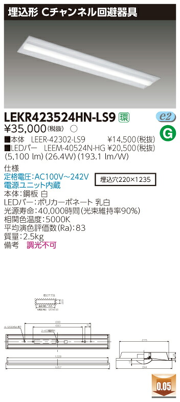 【法人様限定商品】【送料無料】東芝 TENQOO LEKR423524HN-LS9 埋込 40形 Cチャンネル回避器具 昼白色 非調光 【LEER42302LS9+LEEM40524NHG】