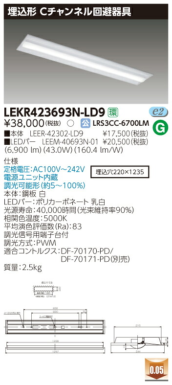【法人様押さえる商いもの】【貨物輸送無料】東芝 TENQOO LEKR423693N-LD9 埋込 40形 C通信路くぐり抜ける手道具 昼白いこと 調光 【LEER42302LD9+LEEM40693N01】