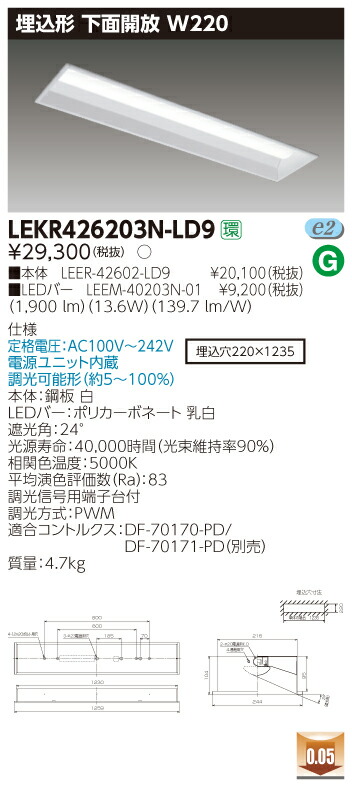 【法人様限定商品】【送料無料】東芝 TENQOO LEKR426203N-LD9 埋込 40形 W220 遮光角24 昼白色 調光 【LEER42602LD9+LEEM40203N01】