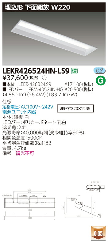 【法人様押さえる商いもの】【貨物輸送無料】東芝 TENQOO LEKR426524HN-LS9 埋込 40形 底面開放的 W220 昼白いこと 非調光 【LEER42602LS9+LEEM40524NHG】